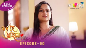 Rod Hoi Aha Na - ৰ'দ হৈ আহা না | 24th February 2026 | Ep No 90