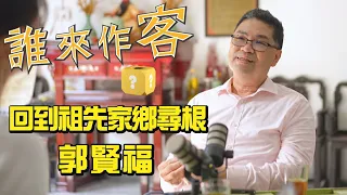 [Sneak Peek] Searching for Hakka Roots in Archives: Returning to the Ancestral Homeland #KuoHsien...