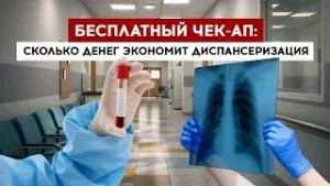 Бесплатный чек-ап: сколько можно сэкономить