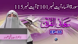 Surah Alfatihah Surah Al Nisa Ayat 101 to 115 | Maani Al Quran EP 36 | Dr Farhat Hashmi