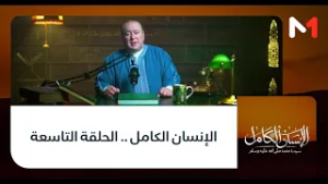 الإنسان الكامل .. الحلقة التاسعة