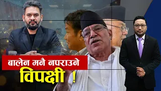 सरकारमाथि असफलताको ट्याग, बढ्दै घेराबन्दी ! - NEWS24 TV