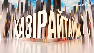 Келіннің өмірі ата-енеге байлануы керек пе? | «Қазір айтайық» ток-шоуы