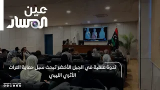ندوة علمية في الجبل الأخضر تبحث سبل حماية التراث الأثري الليبي