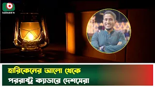 হারিকেনের আলো থেকে পররাষ্ট্র ক্যাডারে দেশসেরা | Netrokona | Kerosene Lamp | Foreign Affairs Cadre