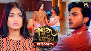 Amuthu Kalliya (අමුතු කල්ලිය) | Episode 74 | 28th September 2026 | Swarnavahini TV