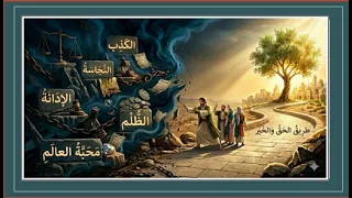 كل اعمال بر وتقوى عملها الفريسي اترفضت بسبب الإدانة .. اسمع في 6 دقايق