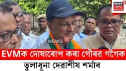 Devasish Sharma On Congress | পৰাজয়ৰ বাবে EVMক দোষাৰোপ কৰা গৌৰৱ গগৈক তুলাধূনা দেৱাশীষ শৰ্মাৰ
