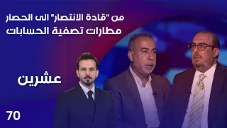 من قادة الانتصار الى الحصار.. تصفية الحسابات - عشرين م٥ - الحلقة ٧٠