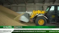 Швейцария отпуска средства за съхранение на украинската реколта