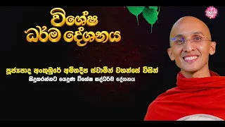 ගල්නෑව ශ්‍රී ආනන්ද මහා සෑරජුන් අභියස සිදු කළ විශේෂ ධර්ම දේශනාව... සැප්තැම්බර් මස 25 වනදා සිකුරාදා..