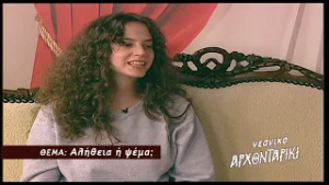 trailer Νεανικό Αρχονταρίκι Αλήθεια ή ψέμα; 5.3.2026