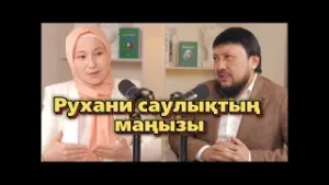 Рухани саулықтың маңызы | Мұхамеджан Тазабек | Айкерім Биболатқызы