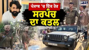 ਵੱਡੀ ਖ਼ਬਰ : ਪੰਜਾਬ 'ਚ ਇੱਕ ਹੋਰ ਸਰਪੰਚ ਦਾ ਗੋਲੀਆਂ ਮਾਰ ਕੇ ਕ/ਤ/ ਲ | Punjabi News