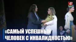 В Гомеле выберут самых успешных людей с инвалидностью: в проекте новые номинации