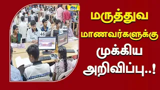 MBBS, BDS Counselling எப்போது? வெளியான Rank List..! #NEET #MBBS #BDS #MedicalAdmission