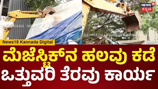 Footpath Clearance Drive | ಜಿಬಿಎವ್ಯಾಪ್ತಿಯಯಲ್ಲಿ ಮೆಜೆಸ್ಟಿಕ್ ಫುಟ್​ಪಾತ್​ಗಳು ಒತ್ತುವರಿ ಕಾರ್ಯಾಚರಣೆ.. | N18V