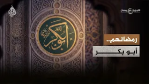 حكاية أبي بكر الصديق مع رمضان؟