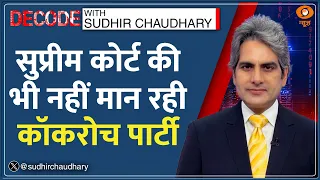 Decode: Supreme Court के फैसले को ही चुनौती दे रही CJP? | Sudhir Chaudhary | CJP Protest Violence