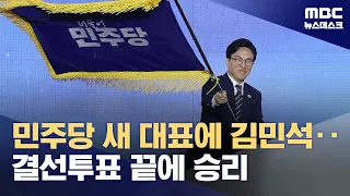 더불어민주당 새 당대표 '김민석'‥최고위원 1위 최민희 (2026.08.17/뉴스데스크/MBC)