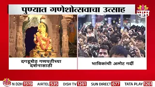 दगडूशेठ गणपतीच्या दर्शनासाठी अलोट गर्दी | Dagdusheth Ganpati | Pune