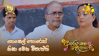කෙසෙල් හොරෙක් නිසා වෙන විපැත්ති