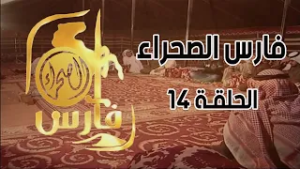 برنامج فارس الصحراء ( الحلقة 14 )