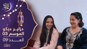 دزاير ديكو : الموسم الثالث - العدد 09 | Dzair Déco