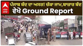 Punjab Band | ਪੰਜਾਬ ਬੰਦ ਦਾ ਵੱਡਾ ਅਸਰ! ਚੱਕਾ ਜਾਮ, ਬਾਜ਼ਾਰ ਬੰਦ—ਵੇਖੋ Ground Report