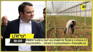 «Գյուղացին տարվա սկզբից պետք է իմանա իր շահույթը»․ «Ուժեղ Հայաստանի» բանաձևը