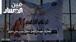 فعاليات مهرجان أجمل حصان بربري في طبرق