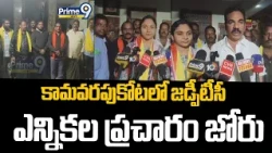 Kamavarapukottai : కామవరపుకోటలో జడ్పీటీసీ ఎన్నికల ప్రచారం జోరు | TDP | ZPTC election campaign |