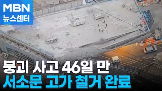 Traffic Resumes at Seosomun Overpass 46 Days After Accident… On the Scene [MBN News Center]
