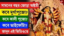Durga Puja 2027 | সামনের বছর জোড়া অষ্টমী কবে দুর্গাপুজো?কবে কালী পুজো?কবে ভাইফোঁটা?