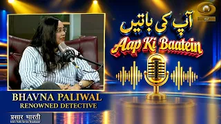 Aapki Baatein | आपकी बातें | Bhavna Paliwal Renowned Detective | DD Urdu | September 24, 2026