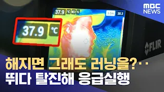 Still Running After Sunset? Runner Ends Up in ER from Exhaustion (07/31/2026/News Today/MBC)