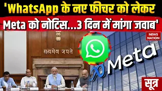 Whatsapp New Feature: Modi सरकार सख्त! Meta को भेजा नोटिस: सूत्र 3 दिन में मांगा जवाब
