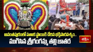 అనంతపురంలో పతాక స్థాయికి చేరిన భక్తిపారవశ్యం.. ముగిసిన శ్రీగంగమ్మ తల్లి జాతర |Anantapur Sri Gangamma