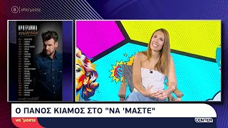 Ο Πάνος Κιάμος μιλάει στην Μαρία Δεληκωνσταντίνου για τη μουσική, τις επιτυχίες & την περιοδεία του