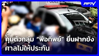 คุมตัวกลุ่ม “พ่อทิพย์” ยื่นฝากขังศาล-ศาลไม่ให้ประกัน | ทันข่าวสุดสัปดาห์ | 12 ก.ค. 69
