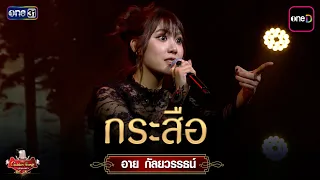 Krasue : Ai Galyawan | The Golden Song All Stars Ep.12 | one31