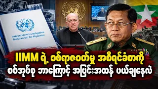 IIMM ရဲ့ စစ်ရာဇဝတ်မှု အစီရင်ခံစာကို စစ်အုပ်စု ဘာကြောင့် အပြင်းအထန် ပယ်ချနေလဲ