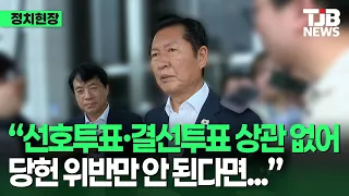 의총 후 정청래 당대표 후보, "청년 최고위원? 당헌·당규 없어서 의결됐어도 의결되지 않은 것"｜TJB 대전·세종·충남뉴스