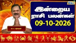 இன்றைய ராசி பலன்கள் 09-10-2026 | Daily Horoscope | Indraya Rasi Palan | DR.S.Panchanathan | Raj TV