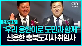 "대한민국 선도는 충북 될 것"... 신용한 충북도지사, 도민과의 약속은