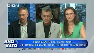 Η Τρ. Διαμαντοπούλου στο δεύτερο μέρος "ΑΝΩ ΚΑΤΩ" Το δελτίο ειδήσεων ... αλλιώς! | 24/07/2026