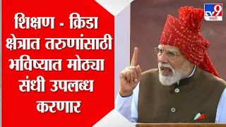 PM Modi On Youth | शिक्षण - क्रिडा क्षेत्रात तरुणांसाठी भविष्यात मोठ्या संधी उपलब्ध करणार