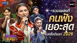 Most Listened-To Songs of the First Half of 2026 | Special Clip Duan Phleng Ching Thun | one31