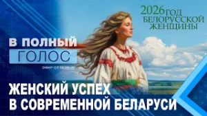 Чего хотят женщины? Белорусский ответ на вечный вопрос / В полный голос