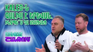Ինչպե՞ս է Kaleo-ն գալիս Հայաստան. Պրոդյուսերական գաղտնիքներ | Արմեն Թոփաշյան և Կարեն Չիֆթալարյան